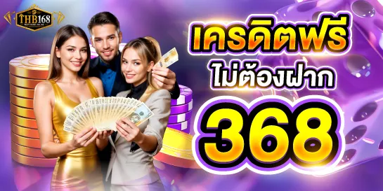 เครดิตฟรี 368 by thb168สล็อต