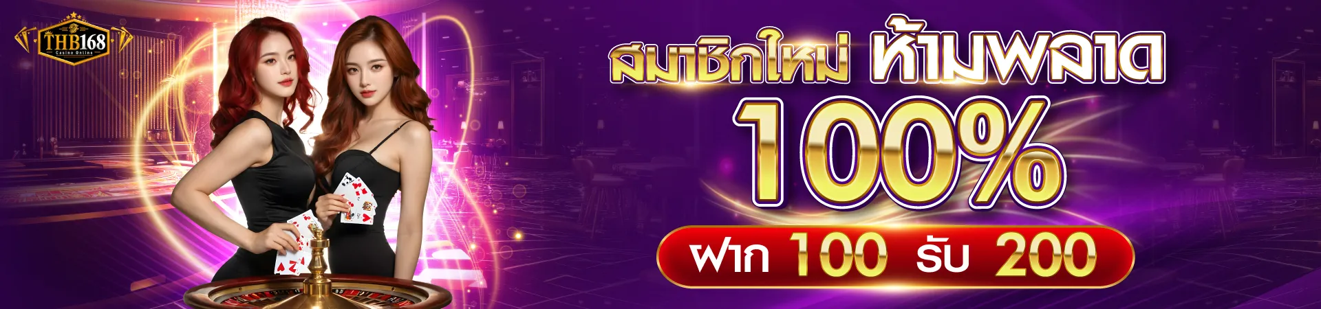 ฝาก 100 รับ 200 by thb168สล็อต